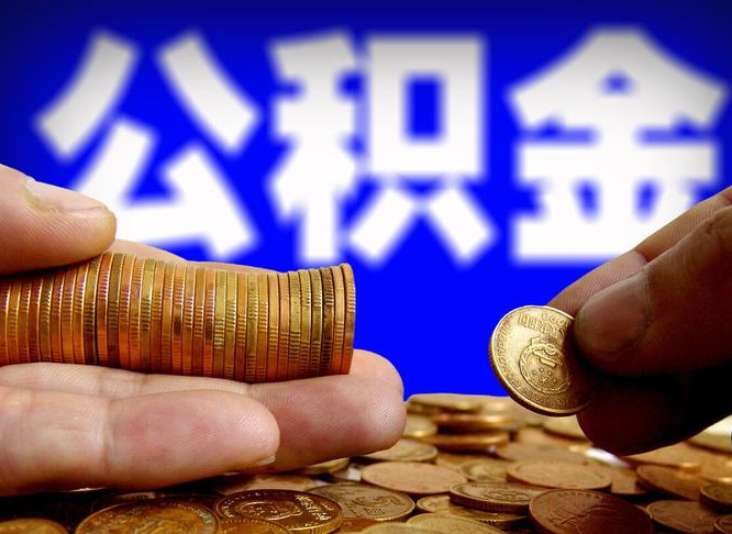 山西离开一个城市公积金可以全取出来吗（离开一座城市公积金）